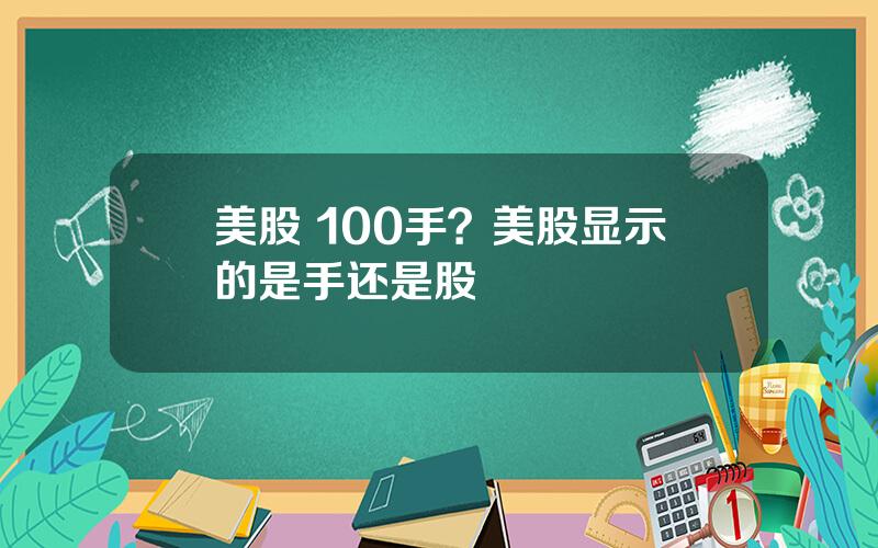 美股 100手？美股显示的是手还是股